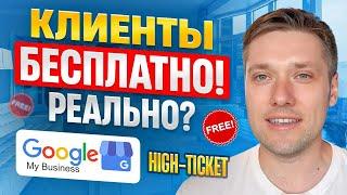 Кейс: Сколько заявок может давать Google My Business (Google Maps)