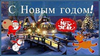 С Новым годом!