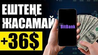 BITBANK - ЕШТЕҢЕ ЖАСАМАЙ АКША ТАБУ! ТАБЫС ДОЛЛАРМЕН, ТЕЛЕФОН АРҚЫЛЫ