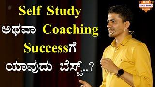 Self Study ಅಥವಾ Coaching | Successಗೆ ಯಾವುದು ಬೆಸ್ಟ್..? | Manjunatha B Motivation @SadhanaMotivations​