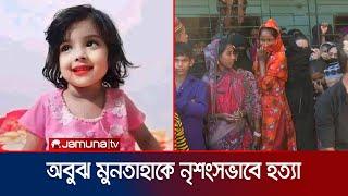 মুনতাহাকে গলাটিপে হত্যার পর বস্তায় ভরে খালে ফেলে রাখে খুনীরা | Sylhet Child Death | Jamuna TV