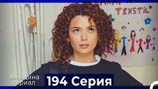 Женщина сериал 194 Серия (Русский Дубляж)