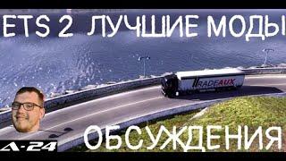 ETS 2 /  ЛУЧШИЕ МОДЫ / ОБСУЖДЕНИЯ