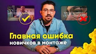 Ошибка всех новичков в монтаже! 90% не знает об этом принципе!