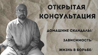 Открытая консультация психолога / домашние скандалы / зависимость / жизнь в борьбе