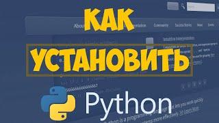 Как установить Python?