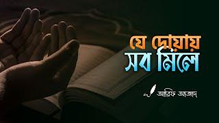 সবকিছু পাওয়ার দোয়া┇ রিমাইন্ডার┇ Arif Azad