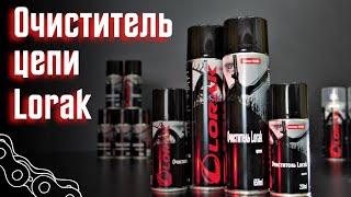 Очиститель цепи Lorak