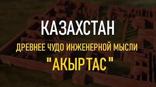 Казахстан. Древнее чудо инженерной мысли. (Акыртас)