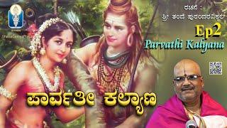 Parvathi Kalyana |ಪಾರ್ವತೀಕಲ್ಯಾಣ Ep2 | ಶಿವನ ನಿಂದಿಸಿ ನಿಜರೂಪತೋರಿ ಗೌರಿಗೆ ಒಲಿದ |Vid KallapuraPavamanachar