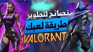 نصائح مجنونة لتطوير مستواك في فالورانت واسرار المحترفين لازم تعرفها / valorant 