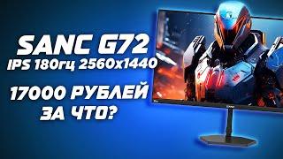 IPS или VA в 2024? Обзор ( отзыв ) на игровой QHD (2К 2560×1440) 180гц монитор Sanc G72