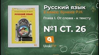 Упражнение 1 Страница 26 — Русский язык 2 класс (Бунеев Р.Н., Бунеева Е.В., Пронина О.В.)