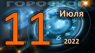 ГОРОСКОП НА СЕГОДНЯ 11 ИЮЛЯ 2022 ДЛЯ ВСЕХ ЗНАКОВ ЗОДИАКА