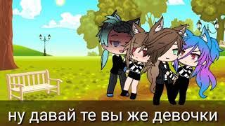 ||Gacha Life||клип - не хочу быть девочкой (ч.о.)