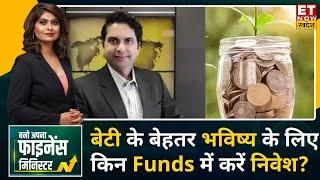 Harshvardhan Roongta से जानिए बेटी के बेहतर भविष्य के लिए किन Mutual Funds में करें Investment |BAFM