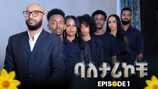 ባለታሪኮቹ ክፍል 1 - Baletarikochu EP 1  አስቂኝ እና አዝናኝ ታሪኮችን አብረውን ይከታተሉ። Dink TV