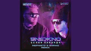 Белая лаванда (Dj Mephisto & Shrwd Club Remix Radio Edit)