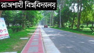 বাংলাদেশের চমৎকার একটি বিশ্ববিদ্যালয় রাজশাহী বিশ্ববিদ্যালয়ে ঘুরে যা দেখলাম | Rajshahi University