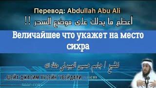 Как узнать место где спрятан предмет сихра. Шейх Джасим Аль-'Убейдали @AbdullahAbuAliArabic