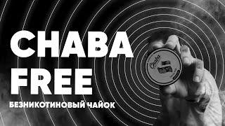 Chaba FREE  - Безникотиновая бестабачка!