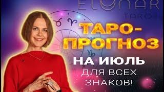 ️ ТАРО-ПРОГНОЗ ИЮЛЬ для Всех Знаков Зодиака! Расклад Таро Гадание