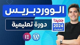 Complete Wordpress Tutorial For Beginners دورة ووردبرس شاملة للمبتدئين 2024