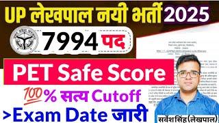 UPSSSC Lekhpal 7994 Notification| UPSSSC Lekhpal PET 2023 Safe Score| UPSSSC Lekhpal 2025 Exam Date