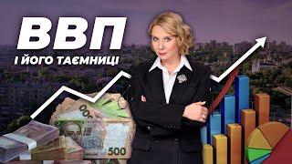 Випуск 10. ВВП і його таємниці // Економіка для всіх