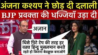 Anjana Om kashyap Epic Roast Sudhanshu trivedi  अंजना ने ऐसा धोया रोता हुआ भागा BJP प्रवक्ता 