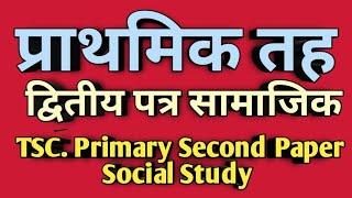 TSC Primary Second Paper Social|Shikshak Sewa Aayog|introduction of Social Study|ShikshakSewa Aayog