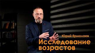 Исследование возрастов. Генеалогия с Юрием Ермолаевым