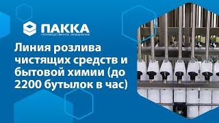 Линия розлива чистящих средств и бытовой химии до 2200 бутылок в час.