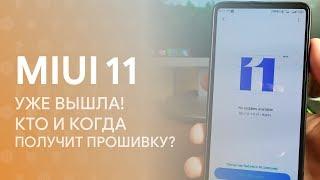  MIUI 11 УЖЕ ВЫШЛА! | КТО И КОГДА ПОЛУЧИТ ОБНОВЛЕНИЕ! 