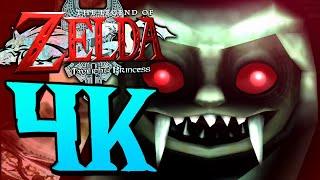 Twilight Princess 4k Remaster: The Scariest Zelda Game?!