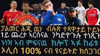 ኢንተር ሚላን ብሃንደበት ወናኒኣ ቀይራ፡ ልዋንደሊስኪ ኣብ መጻኢኡን ምስግጋር ምባፐን ይዛረብ፡ ኮል ፓልመር ቡሉጽ ተጻዋታይ ደገፍቲ ኮይኑ፡