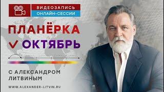 Александр Литвин: октябрь 2024, планерка