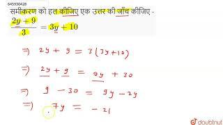 समीकरण को हल कीजिए एक उत्तर की जाँच कीजिए - (2y + 9)/(3) = 3y + 10   | 7 | समीकरण  | MATHS | NAV...