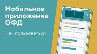 Мобильное приложение от Платформы ОФД, как им пользоваться? Личный кабинет в телефоне!