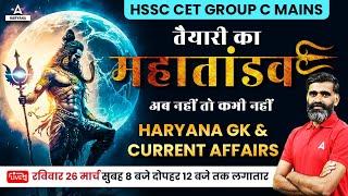 HSSC CET Marathon Class | Group C Mains Marathon | Haryana GK & Current Affairs | Pardeeep Pahal Sir