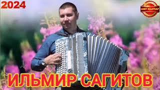 ИСКИТКЕЧ МАТУР ҖЫР СЕЗНЕҢ ӨЧЕН ️ ИЛЬМИР САГИТОВ ӨЗМӘГЕЗ АРАЛАРНЫ