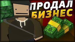 ПРОДАЛ БИЗНЕС НА RP LIFE СЕРВЕРЕ В UNTURNED [3.20.8.0]