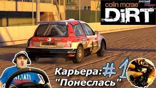 Colin McRae: DiRT | Прохождение Карьеры #1 | Career Mode: Part 1