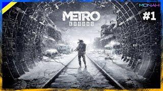 [1] ЖИТТЯ ПОЗА МЕТРО - Metro Exodus | Проходження українською