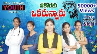 నీకొరకు ఒకరున్నారు || Latest Telugu Christian Skit 2022 || Holy Temple Youth || Andrews Bathula