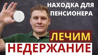 Недержание мочи // Как лечить и что делать // История пенсионера