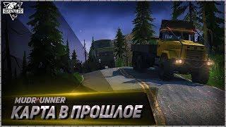 MudRunner Карта В прошлое Spintires: MudRunner