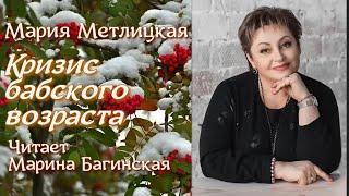 Аудиокнига Мария Метлицкая рассказ "Кризис бабского возраста" Читает Марина Багинская