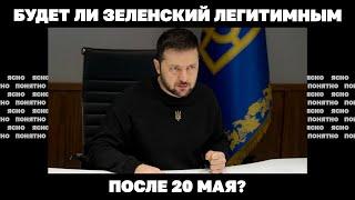 Будет ли Зеленский легитимным после 20 мая? | Страна.ua