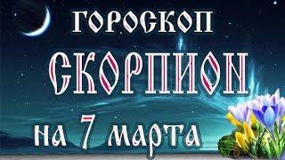 Гороскоп на 7 марта 2018 года Скорпион.  Новолуние через 10 дней